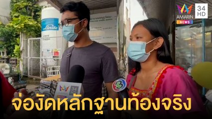 สาวท้องทิพย์เก็บตัว จ่องัดหลักฐานยืนยันท้องจริง | ข่าวเที่ยงอมรินทร์ | 22 พ.ค.64