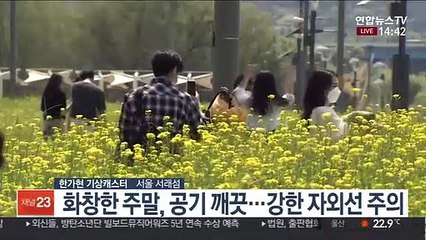 [날씨] 주말 화창하고 공기 깨끗…강한 자외선 조심