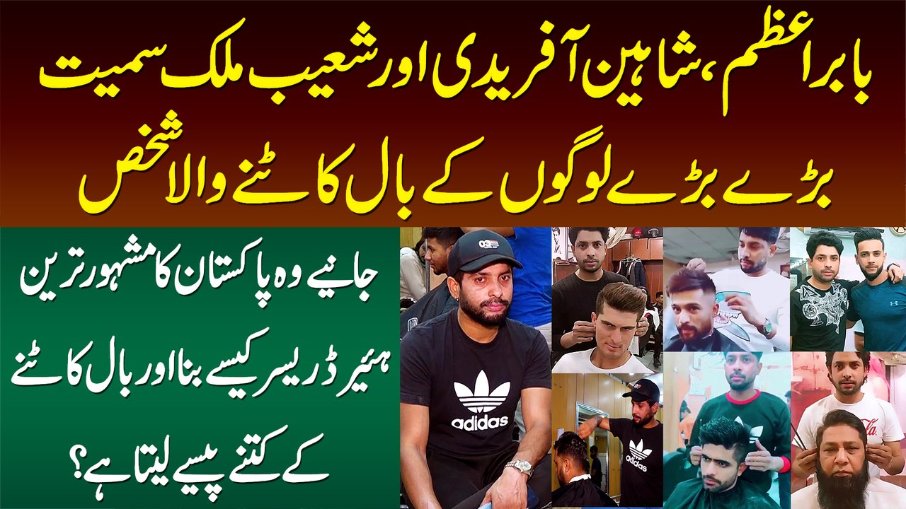 Babar Azam, Shaheen Afridi, Shoaib Malik Or Kae Cricketers Ka Haircut Karne Wala Bobby Hair Dresser