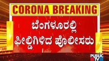 ಬೆಂಗಳೂರಲ್ಲಿ ಸೈರನ್ ಹಾಕಿ ಜನರನ್ನು ಮನೆಗೆ ಕಳುಹಿಸುತ್ತಿರುವ ಪೊಲೀಸರು | Lockdown | Bengaluru
