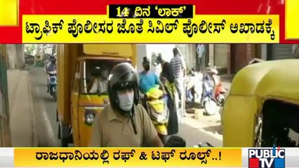 ಅನಗತ್ಯವಾಗಿ ಓಡಾಡಿದ್ರೆ ಇನ್ಮುಂದೆ ವಾಹನಗಳ ಜೊತೆ ಮಾಲೀಕರೂ ಅರೆಸ್ಟ್  | Covid Tough Rules | Lockdown Rules