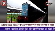indore ujjain railway track के दोहरीकरण के लिए रेलवे बोर्ड को चिट्‍ठी