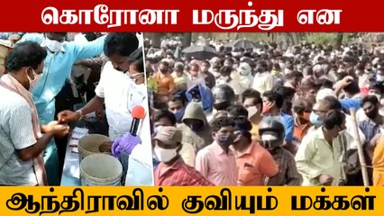 Ayurvedic Covid Medicine என பரவிய தகவல்? Andhra-வில் மொத்தமாக குவியும் மக்கள்.. விசாரணைக்கு உத்தரவு