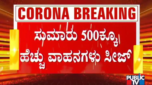 ಬೆಂಗಳೂರಲ್ಲಿ ಅನಗತ್ಯವಾಗಿ ರಸ್ತೆಗಿಳಿದ 20ಕ್ಕೂ ಅಧಿಕ ಮಂದಿ ಪೊಲೀಸ್ ವಶಕ್ಕೆ | Tough Rules | Bengaluru