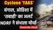 Cyclone Yaas: 'Yaas' मचा सकता है बड़ी तबाही, NDRF की टीमों की तैनाती शुरु । वनइंडिया हिंदी