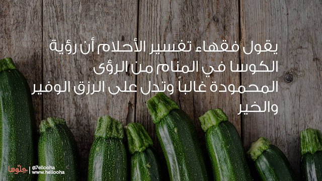 تفسير رؤية الكوسا في المنام وحلم أكل الكوسا بالتفصيل