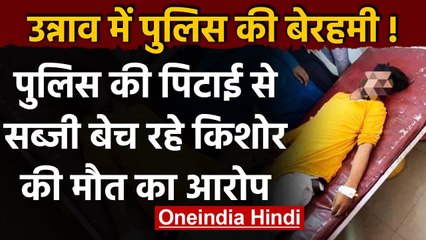 UP के Unnao में सब्जी विक्रेता युवक की Police Custody में मौत, परिजनों का ये आरोप | वनइंडिया हिंदी