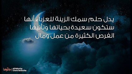 تفسير حلم سمك الزينة للعزباء وللمتزوجة بالتفصيل