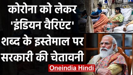 Coronavirus India: केंद्र का आदेश, Indian Variant का जिक्र वाले Content हटाए जाएं | वनइंडिया हिंदी