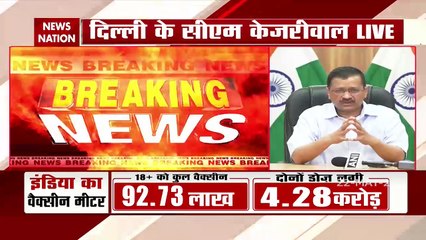 Corona Vaccination: CM केजरीवाल ने की केंद्र से वैक्सीन भेजने की अपील, कहा बंद हो जाएगे वै्क्सीन सेंटर्स