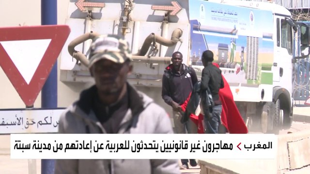إسبانيا تعيد غالبية المهاجرين الذين وصلوا سبتة