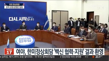 여야 '백신 파트너십' 호평…野 "구체적 계획은 미흡"