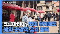 크로아티아, 변이 우려에도 해외 관광객 유치 총력 / YTN