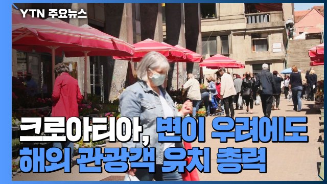크로아티아, 변이 우려에도 해외 관광객 유치 총력 / YTN
