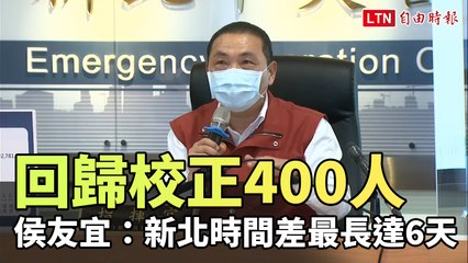 中央校正回歸400人 侯友宜：新北時間差最長達6天