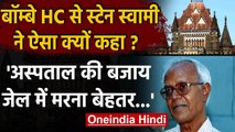 Bombay HC से Stan Swamy ने क्यों कहा- Hospital के बजाय Jail में मरना बेहतर | वनइंडिया हिंदी