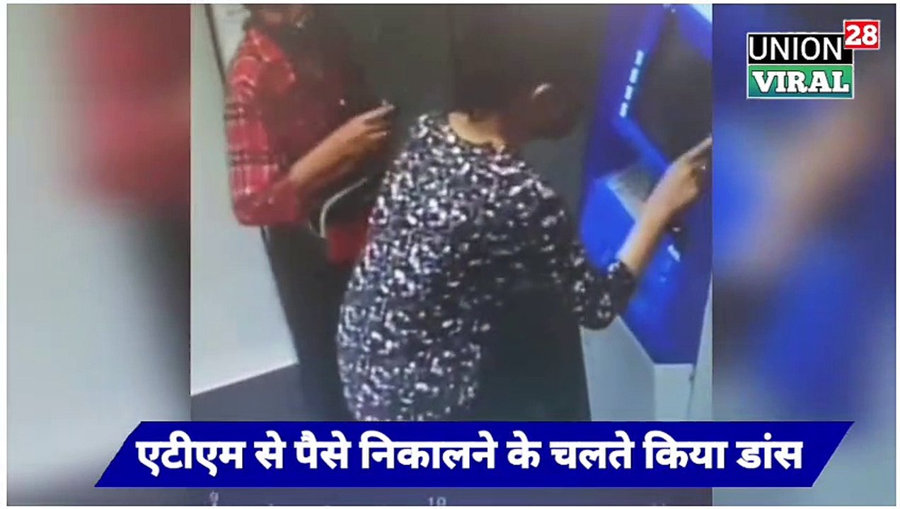 लड़कियों के डांस करने वाला वीडियो वायरल । Atm Girls Viral Video