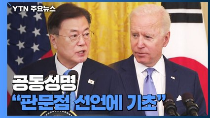 한미 정상회담 공동성명 "판문점 선언에 기초"...'톱 다운' 수정 필요 / YTN