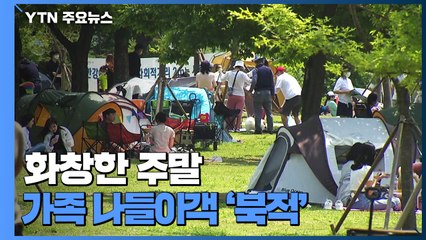 화창한 주말 가족 나들이객 '북적'...느슨한 긴장감 주의 / YTN