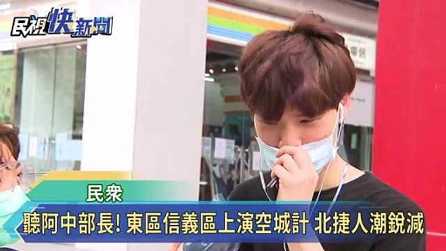 東區.信義區上演空城計 北捷人潮銳減