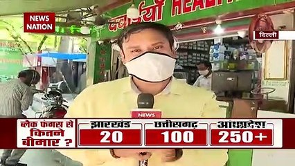 Black Fungus: दिल्ली में ब्लैक फंगस के इंजेक्शन की भारी कमी, देखें रिपोर्ट