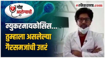 म्युकरमायकोसिस... तुम्हाला असलेल्या गैरसमजांची उत्तरं