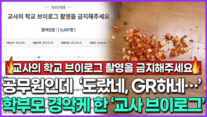 교사 학교 브이로그 촬영 금지 청원 등장… ‘도랐네, GR하네’ 등의 자막으로 학부모 경악케 한 ‘교사 브이로그’
