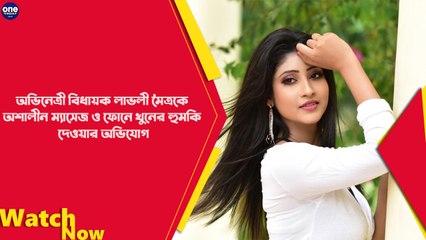 অভিনেত্রী বিধায়ক লাভলী মৈত্রকে অশালীন ম্যাসেজ ও ফোনে খুনের হুমকি | Oneindia Bengali