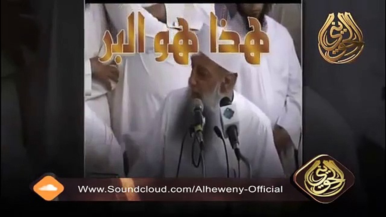الفرق بين المودة والبر في معاملة غير المسلمين _ للشيخ الحويني