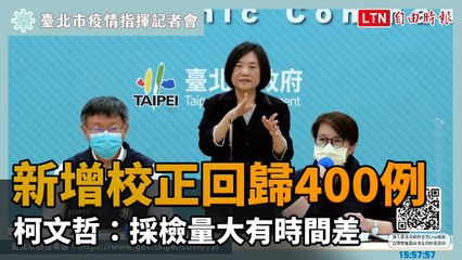 新增校正回歸400例 柯文哲：採檢量大有時間差