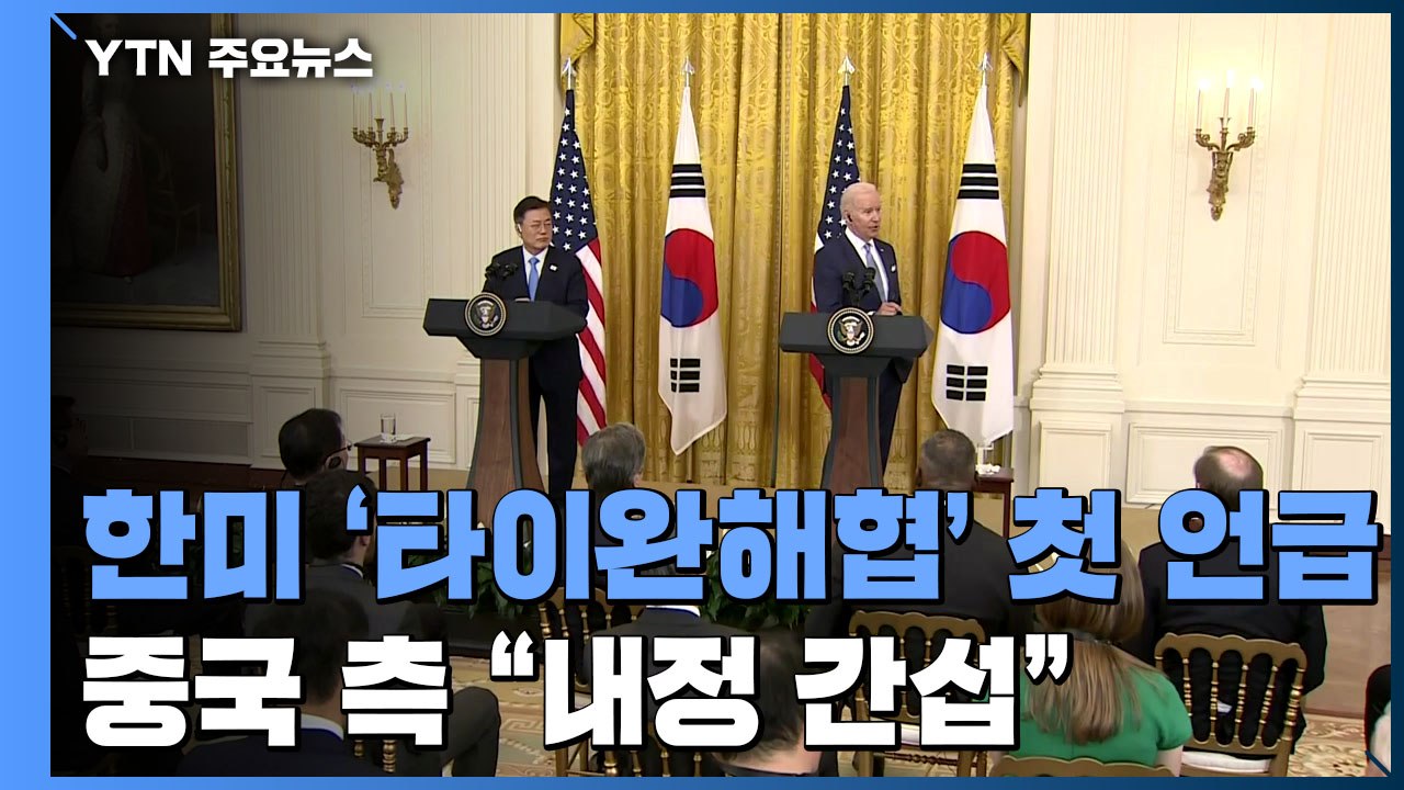 한미 '타이완 해협' 첫 언급...중국 측 "내정 간섭" / YTN