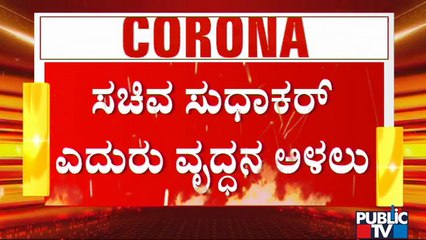 ನನ್ನ ಮಗನಿಗೆ ಬ್ಲಾಕ್ ಫಂಗಸ್ ಆಗಿದೆ, ದಯವಿಟ್ಟು ಚಿಕಿತ್ಸೆ ಕೊಡಿಸಿ: ಸಚಿವ ಸುಧಾಕರ್ ಎದುರು ವೃದ್ಧನ ಅಳಲು| K Sudhakar