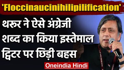 Shashi Tharoor ने किया Floccinaucinihilipilification शब्द का इस्तेमाल | Twitter | वनइंडिया हिंदी