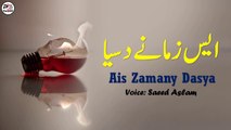 Ais Zamany Dasya By Saeed Aslam | Punjabi Poetry WhatsApp status | Poetry status | Poetry TikTok