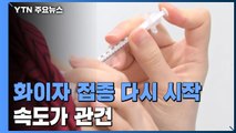 화이자 1차 접종 다시 시작...접종 속도가 관건 / YTN