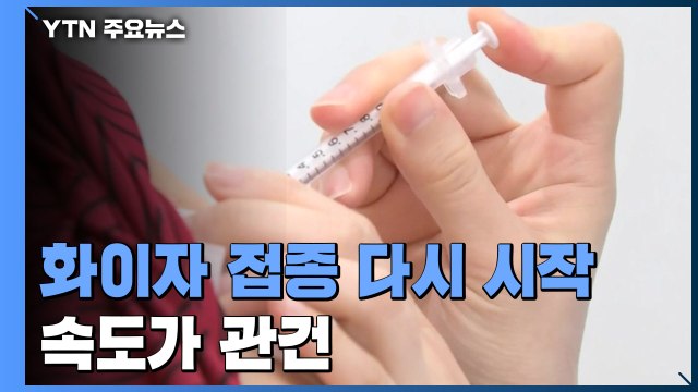 화이자 1차 접종 다시 시작...접종 속도가 관건 / YTN