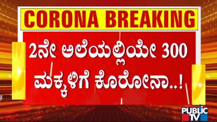 ಕೊರೋನಾ ಎರಡನೇ ಅಲೆಯಲ್ಲೇ ಹಾವೇರಿಯಲ್ಲಿ 300 ಮಕ್ಕಳಿಗೆ ಸೋಂಕು | Covid19 Second Wave | Haveri
