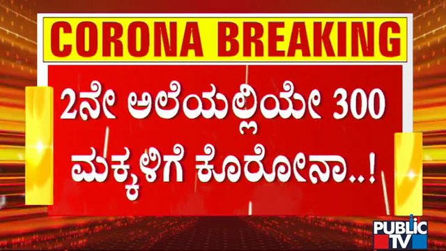 ಕೊರೋನಾ ಎರಡನೇ ಅಲೆಯಲ್ಲೇ ಹಾವೇರಿಯಲ್ಲಿ 300 ಮಕ್ಕಳಿಗೆ ಸೋಂಕು | Covid19 Second Wave | Haveri