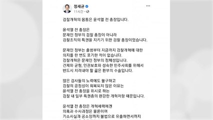 정세균 "윤석열 文 정부 총장 아냐...검찰개혁 몸통" / YTN
