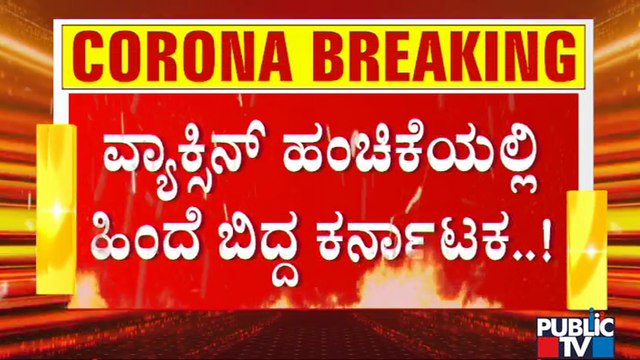 ವ್ಯಾಕ್ಸಿನ್ ಹಂಚಿಕೆಯಲ್ಲಿ ಕರ್ನಾಟಕಕ್ಕೆ 6ನೇ ಸ್ಥಾನ | Covid Vaccine | Vaccination | Karnataka