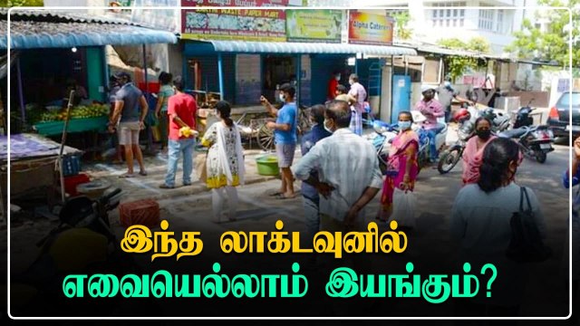 Tamilnadu-வில் ஒரு வாரத்துக்கு தளர்வுகளற்ற முழு லாக்டவுன்.. நாளை மட்டும் இரவு 9 வரை கடைகள் திறப்பு