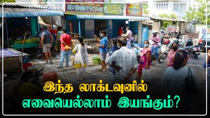 Tamilnadu-வில் ஒரு வாரத்துக்கு தளர்வுகளற்ற முழு லாக்டவுன்..  நாளை மட்டும் இரவு 9 வரை கடைகள் திறப்பு