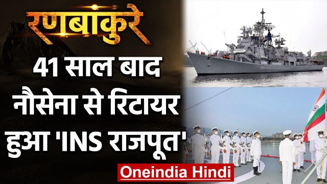 Ranbankure: 41 साल बाद Indian Navy से INS Rajput हुआ रिटायर | वनइंडिया हिंदी
