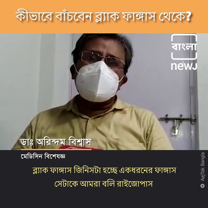 What Precautions Are Needed To Be Taken Against Black Fungus, Explained By Dr. Arindam Biswas