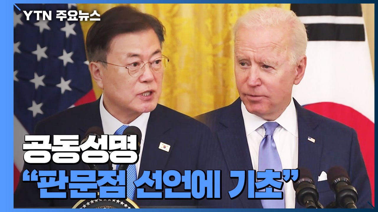 한미 정상회담 공동성명 "판문점 선언에 기초"...'톱 다운' 수정 필요 / YTN