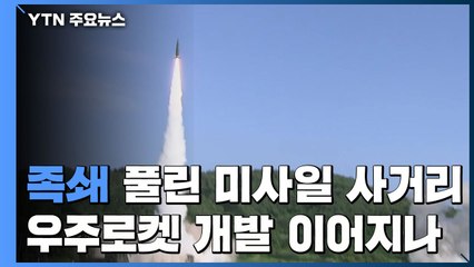 '족쇄' 풀린 미사일 사거리...우주로켓 개발로 이어지나 / YTN