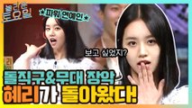 혜리가 돌아왔다! 혜리의 무대 장악 다들 그리우셨죠? #highlight