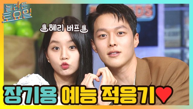 장기용의 예능 적응기♡ 혜리 버프 받고 놀토 뿌시고 갑니다아♪ #highlight
