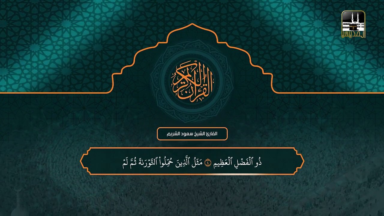 سورة الجمعة - تهجد 1442هـ - الشيخ سعود الشريم