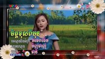 แวดวงเพลงเวียดนาม (ภาคภาษาเขมร) ចិត្តខុសពីមុន - Oun Ny (2019)